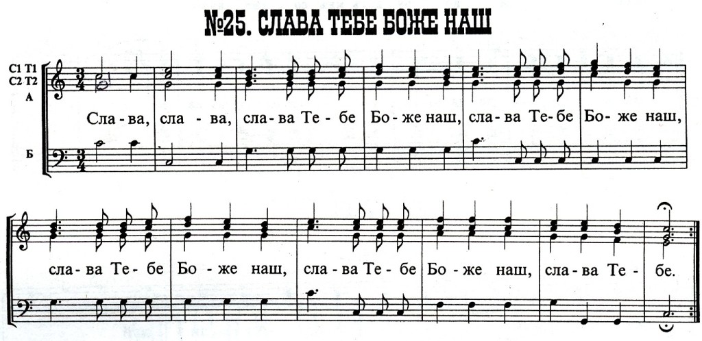 Ты мой бог текст. Слава тебе Боже наш венчание Ноты. Слава тебе Боже наш Слава тебе Ноты. Слава, тебе Боже наш Ноты. Слава тебе Господи Ноты.